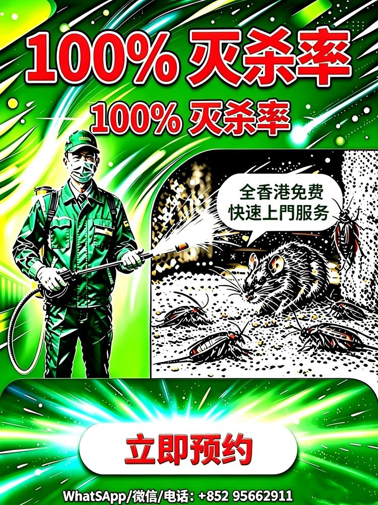 滅蟲滅鼠服務