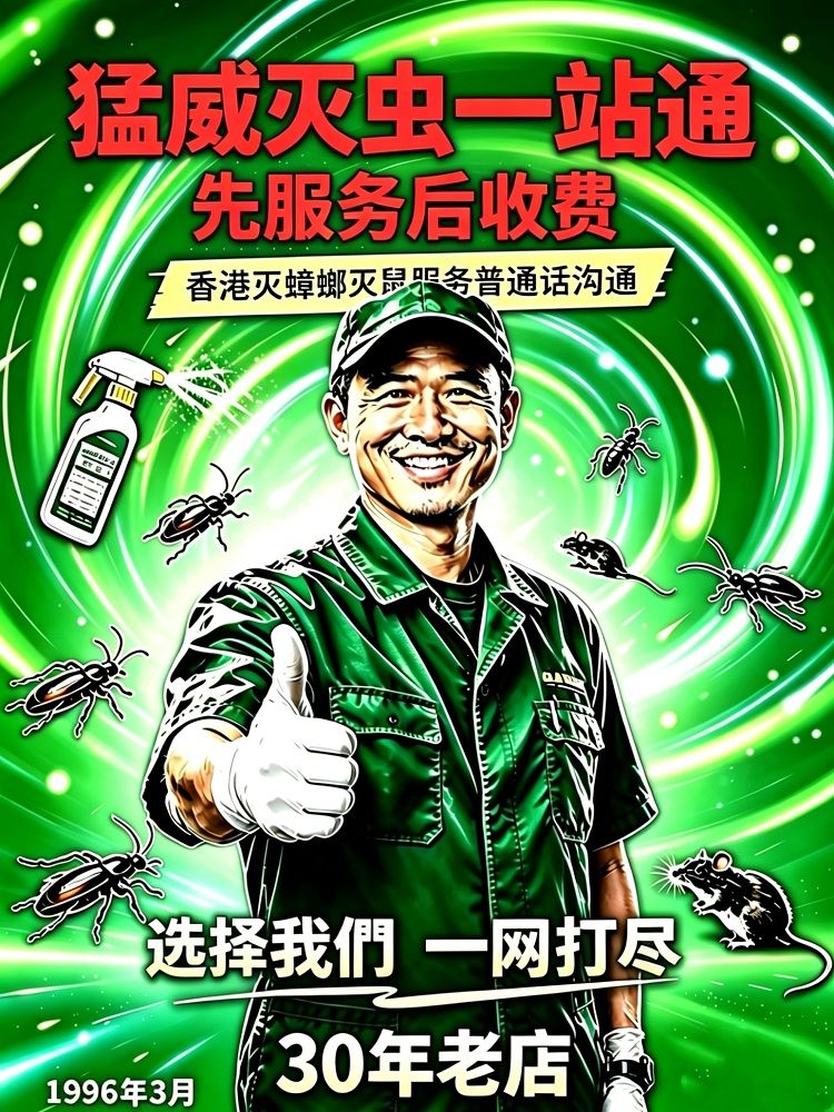 滅蟲滅鼠服務